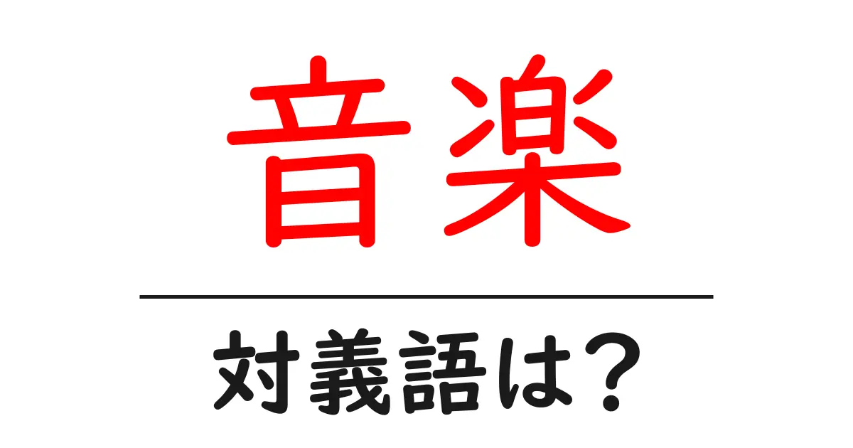 音楽の対義語・反対語を使用例を交えて分かりやすく解説!