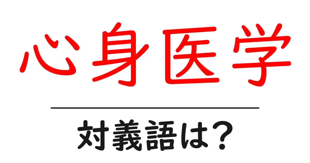 心身医学の対義語・反対語を使用例を交えて分かりやすく解説!