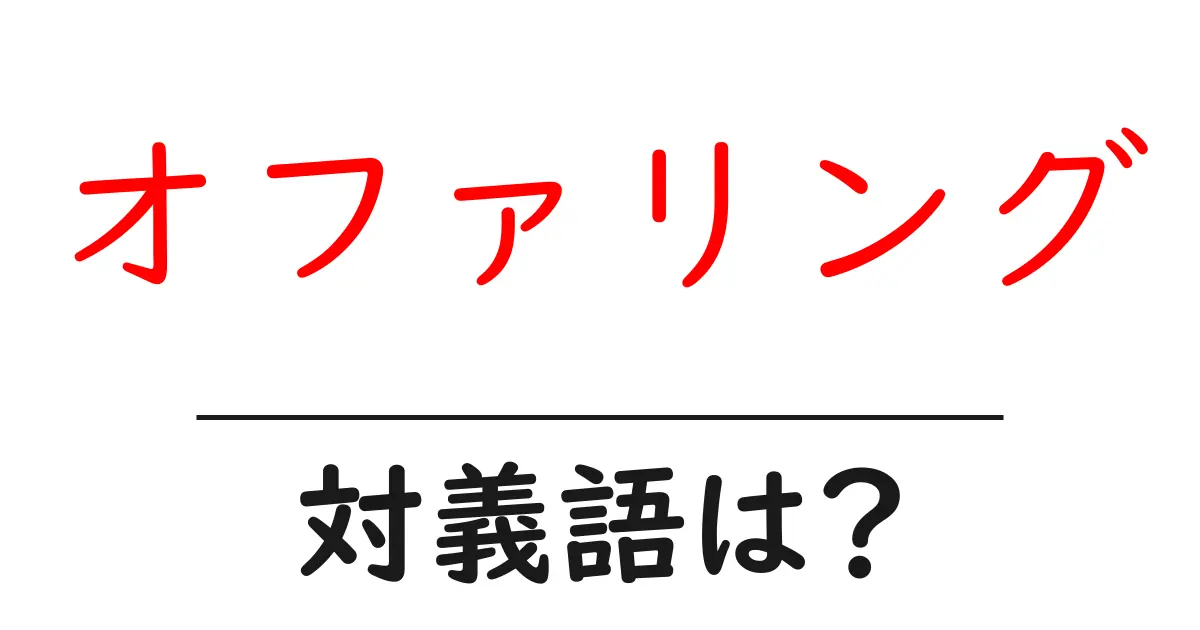 オファリングの対義語・反対語を使用例を交えて分かりやすく解説!