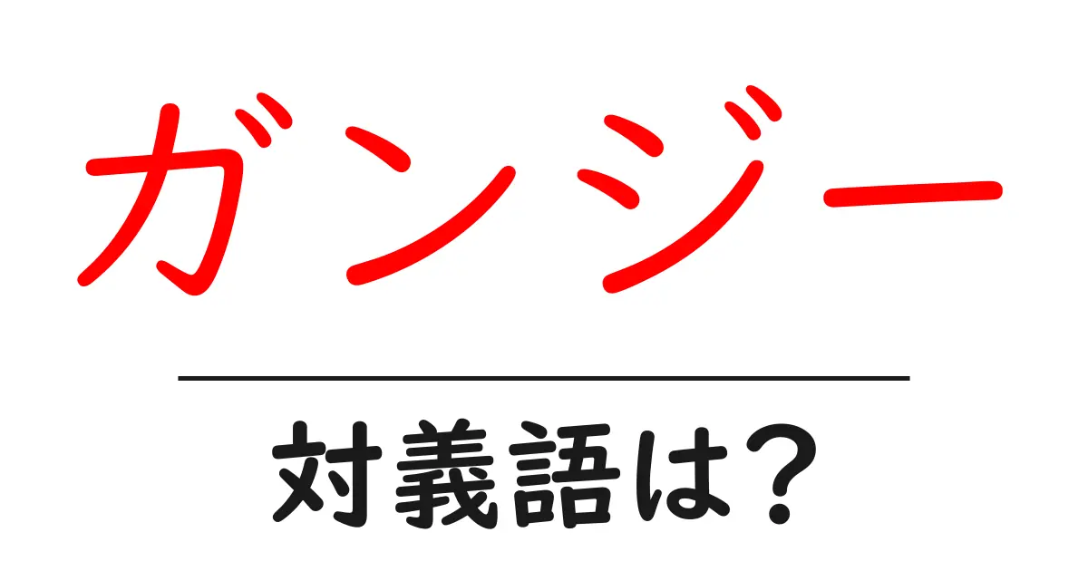 ガンジーの対義語・反対語を使用例を交えて分かりやすく解説!
