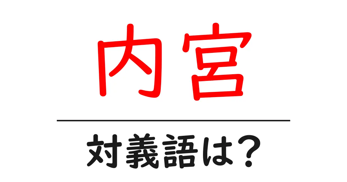 内宮の対義語・反対語を使用例を交えて分かりやすく解説!