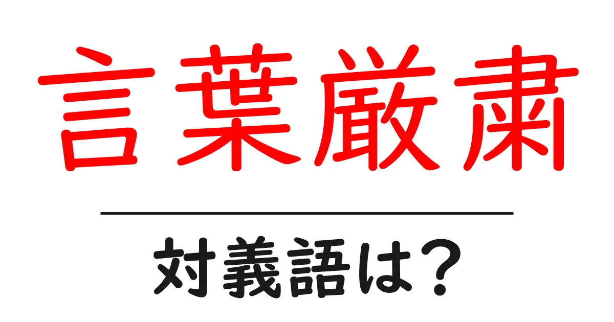 言葉厳粛の対義語・反対語を使用例を交えて分かりやすく解説!