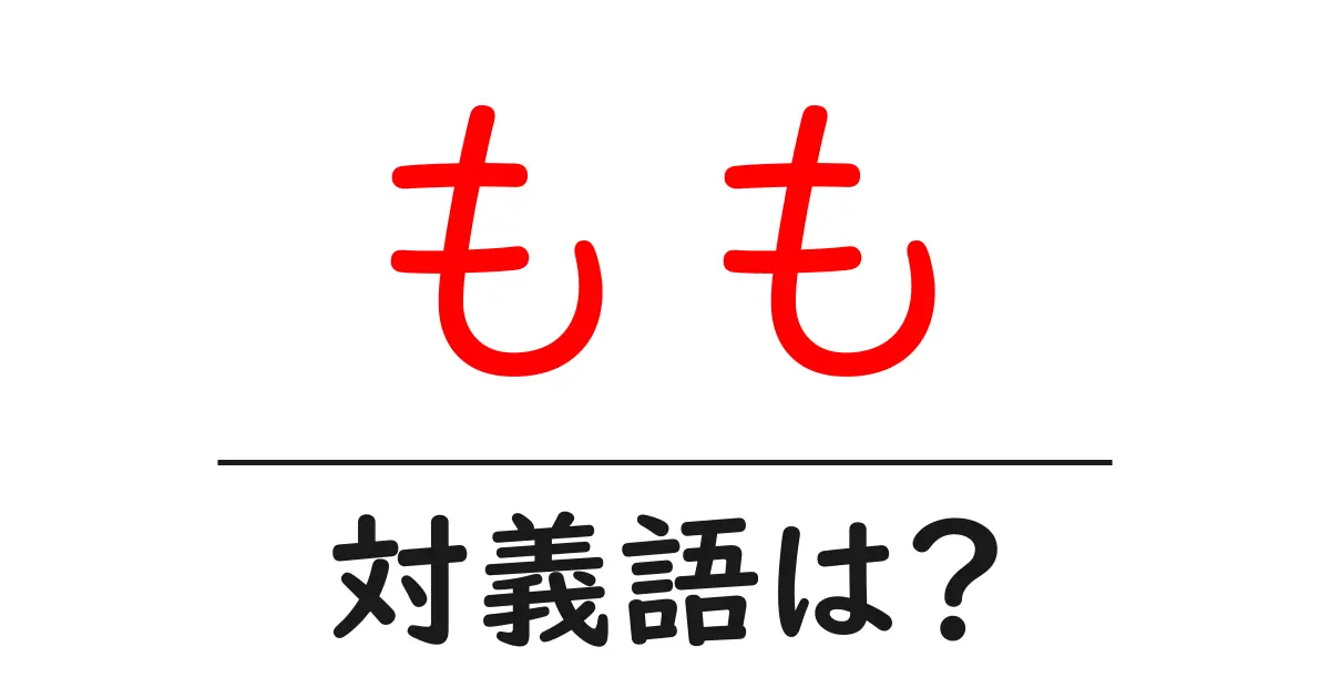 ももの対義語・反対語を使用例を交えて分かりやすく解説！