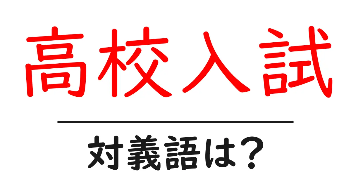 高校入試の対義語・反対語を使用例を交えて分かりやすく解説!