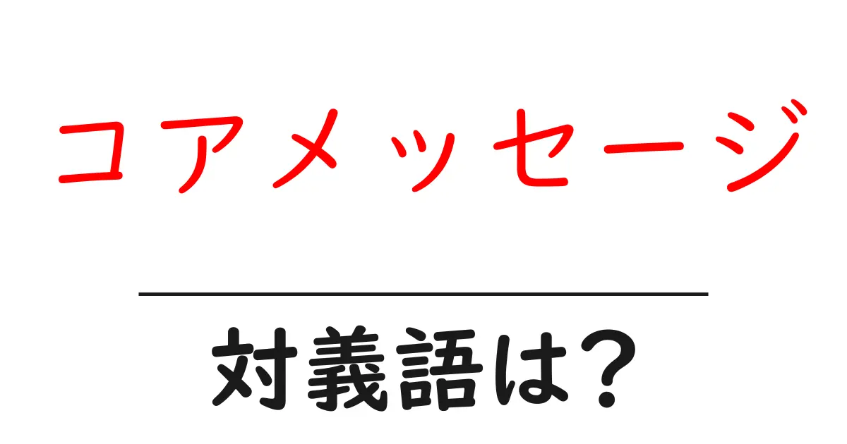 コアメッセージの対義語・反対語を使用例を交えて分かりやすく解説!