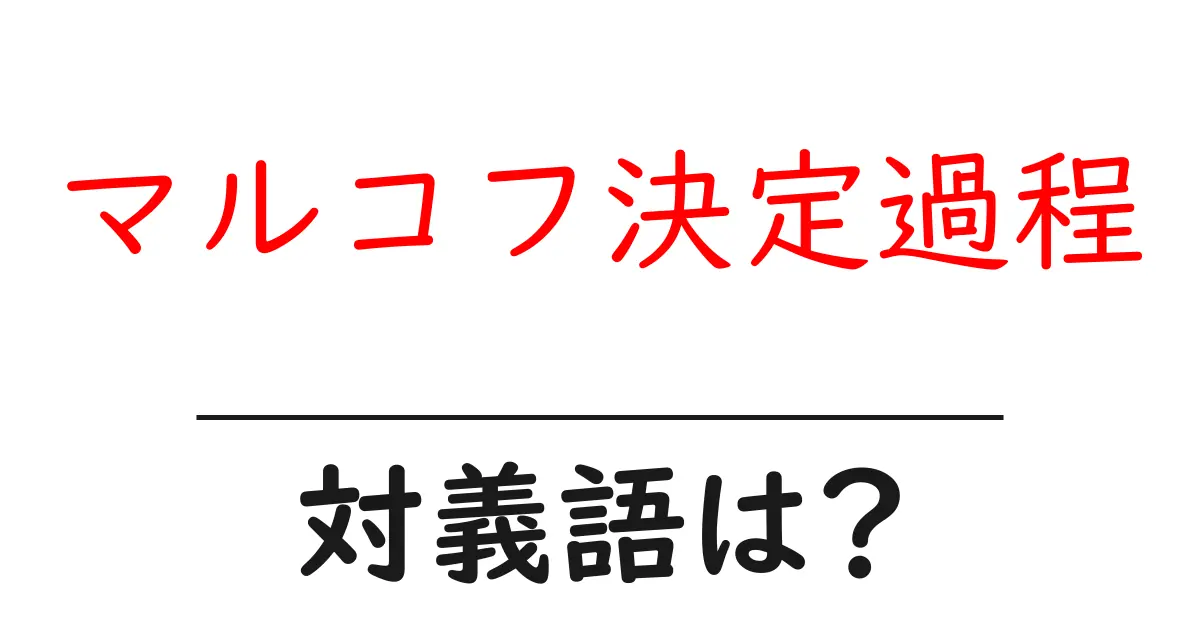 マルコフ決定過程の対義語・反対語を使用例を交えて分かりやすく解説!