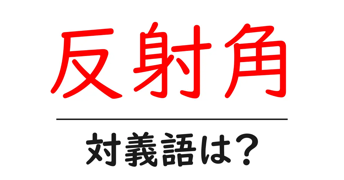 反射角の対義語・反対語を使用例を交えて分かりやすく解説！