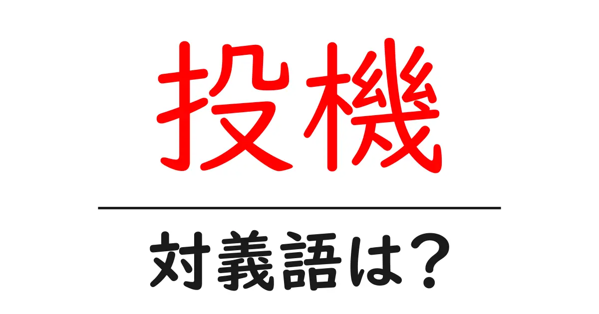 投機の対義語・反対語を使用例を交えて分かりやすく解説!