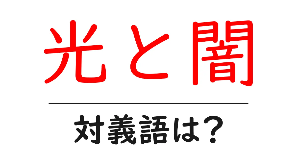 光と闇の対義語・反対語を使用例を交えて分かりやすく解説!