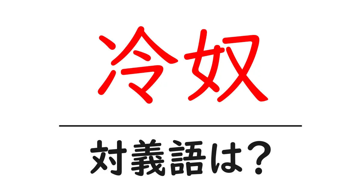 冷奴の対義語・反対語を使用例を交えて分かりやすく解説!