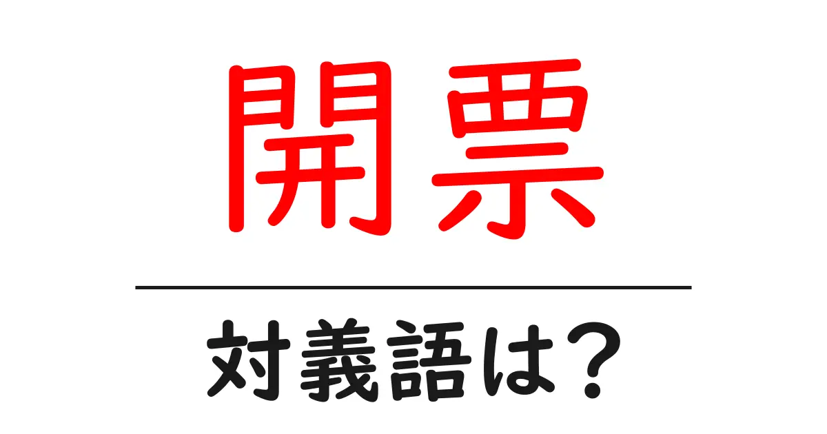 開票の対義語・反対語を使用例を交えて分かりやすく解説!