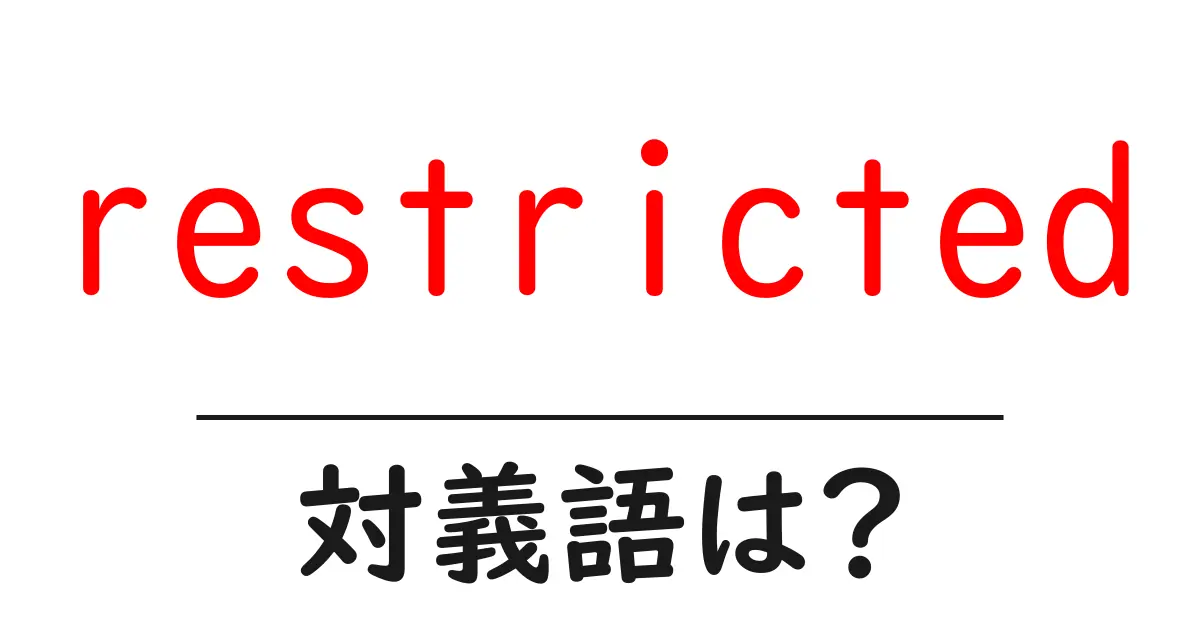 restrictedの対義語・反対語を使用例を交えて分かりやすく解説！