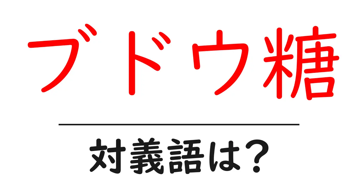 ブドウ糖の対義語・反対語を使用例を交えて分かりやすく解説!