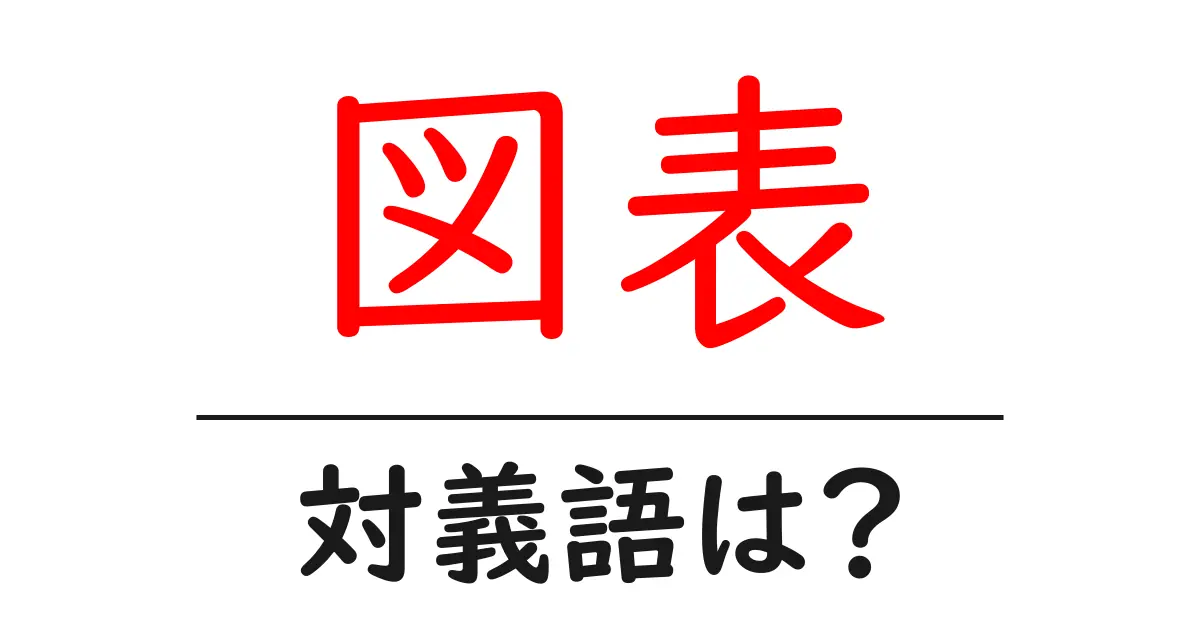 図表の対義語・反対語を使用例を交えて分かりやすく解説!
