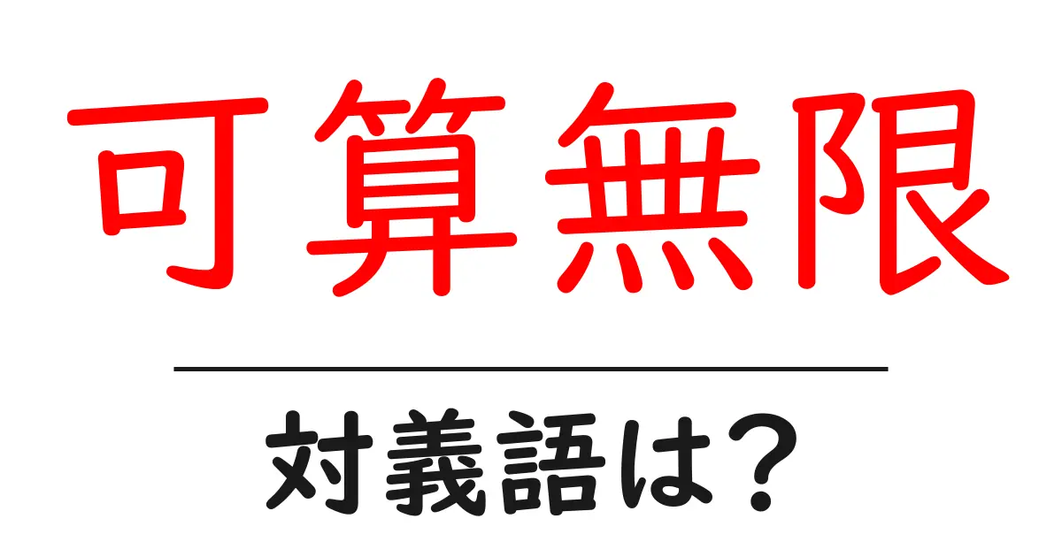 可算無限の対義語・反対語を使用例を交えて分かりやすく解説!