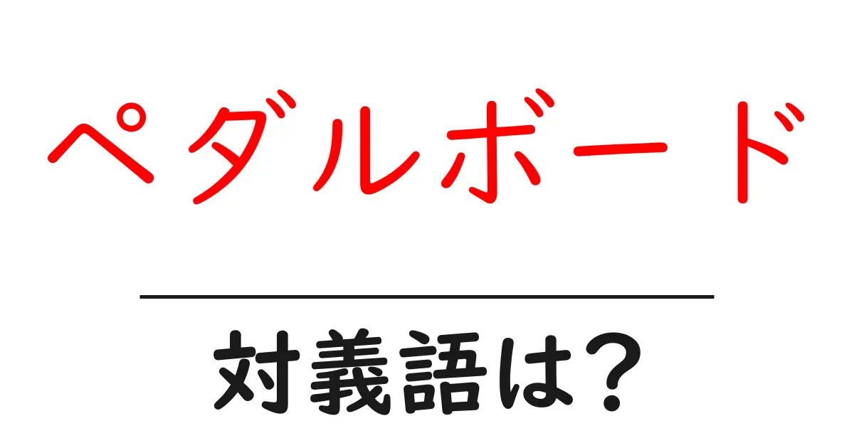 ペダルボードの対義語・反対語を使用例を交えて分かりやすく解説!