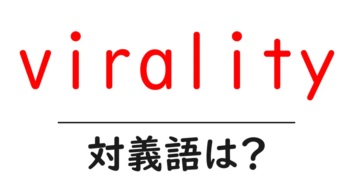 viralityの対義語・反対語を使用例を交えて分かりやすく解説！