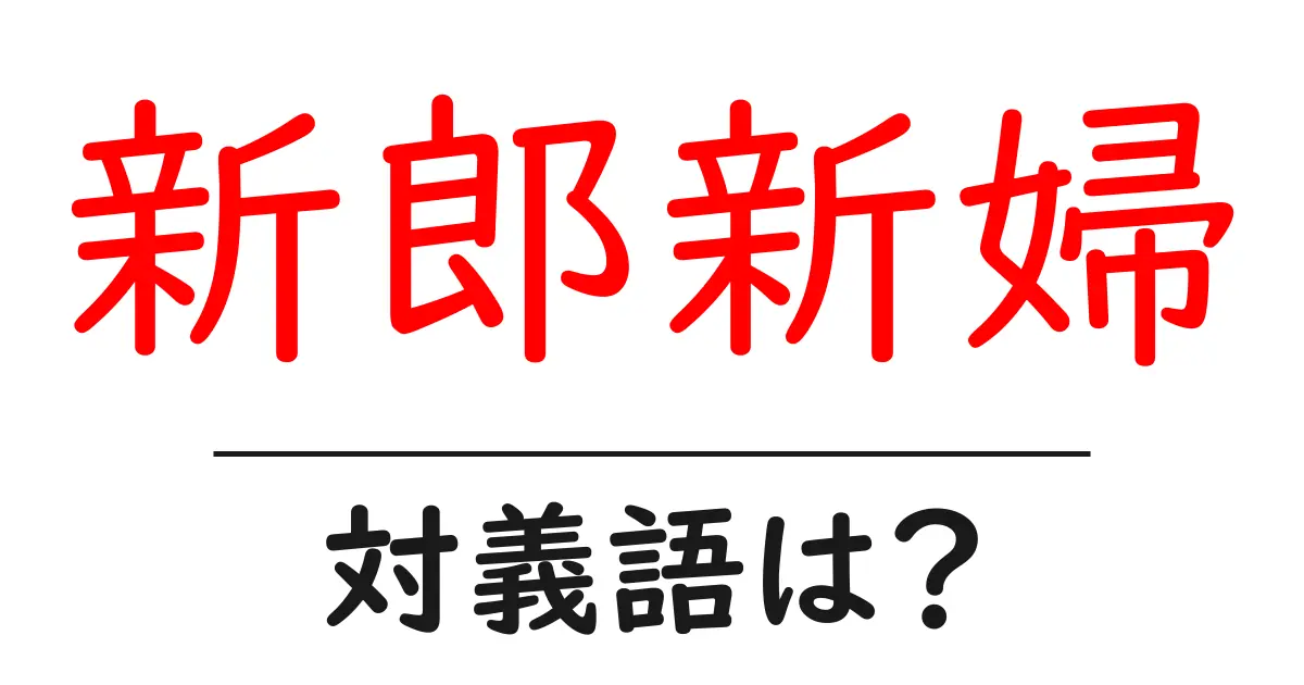新郎新婦の対義語・反対語を使用例を交えて分かりやすく解説!