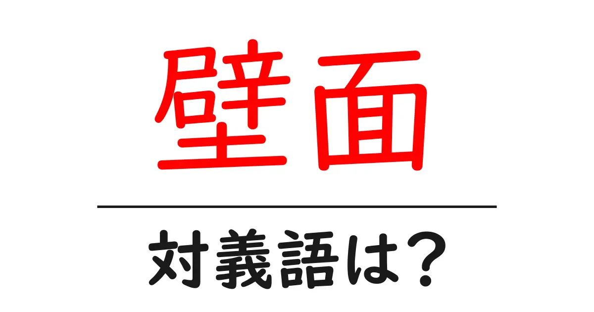 壁面の対義語・反対語を使用例を交えて分かりやすく解説!