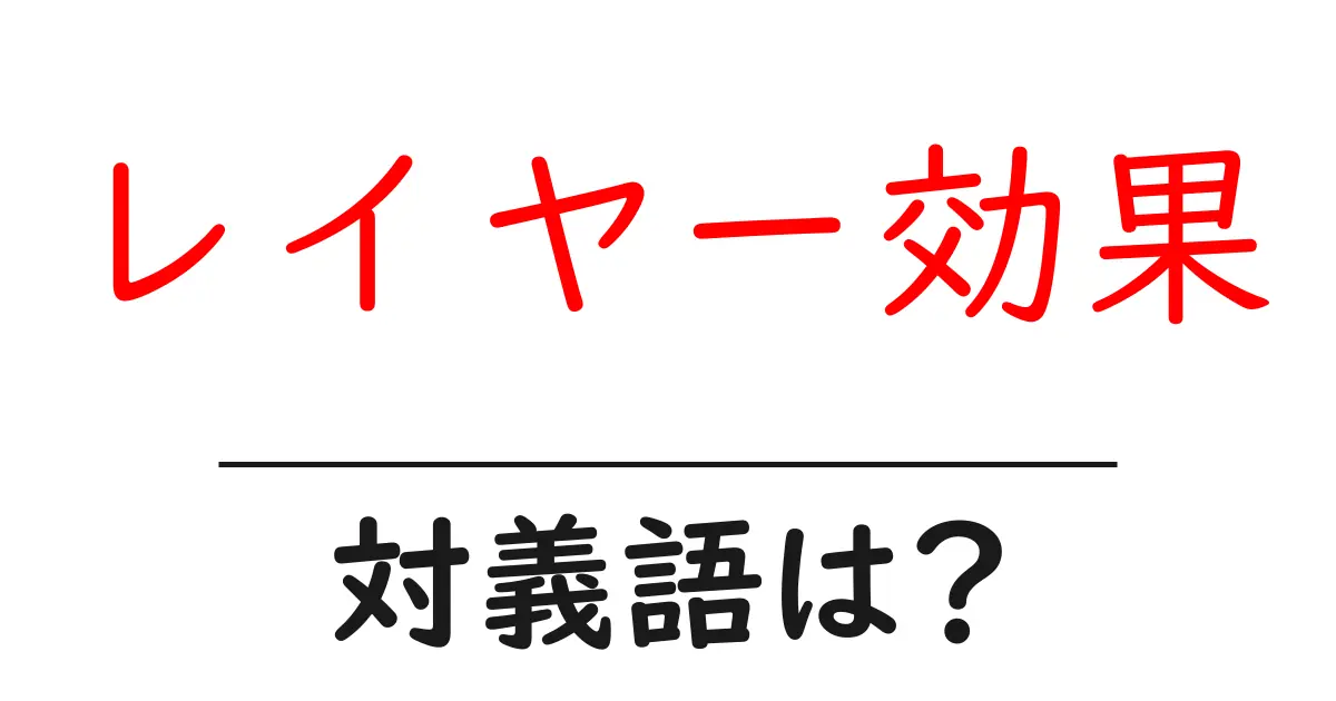 レイヤー効果の対義語・反対語を使用例を交えて分かりやすく解説!