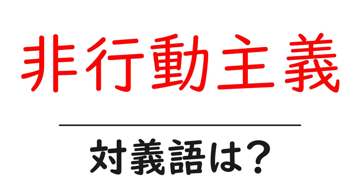 非行動主義の対義語・反対語を使用例を交えて分かりやすく解説!