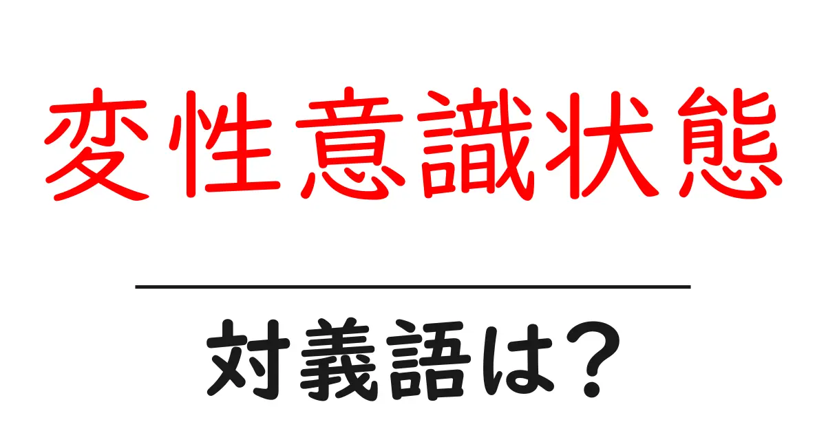 変性意識状態の対義語・反対語を使用例を交えて分かりやすく解説!