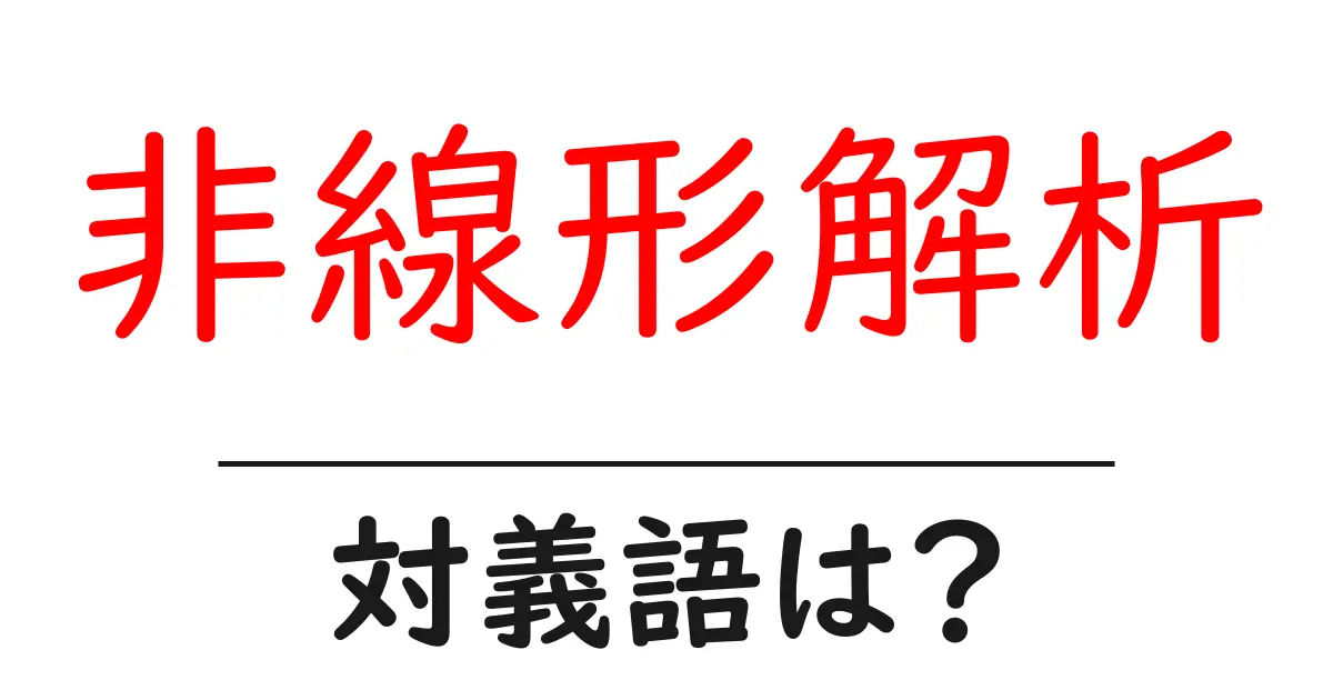 非線形解析の対義語・反対語を使用例を交えて分かりやすく解説!