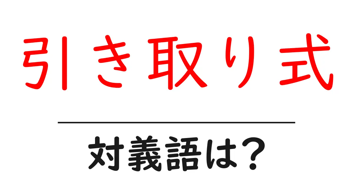 引き取り式の対義語・反対語を使用例を交えて分かりやすく解説!