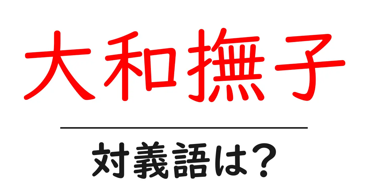 大和撫子の対義語・反対語を使用例を交えて分かりやすく解説!