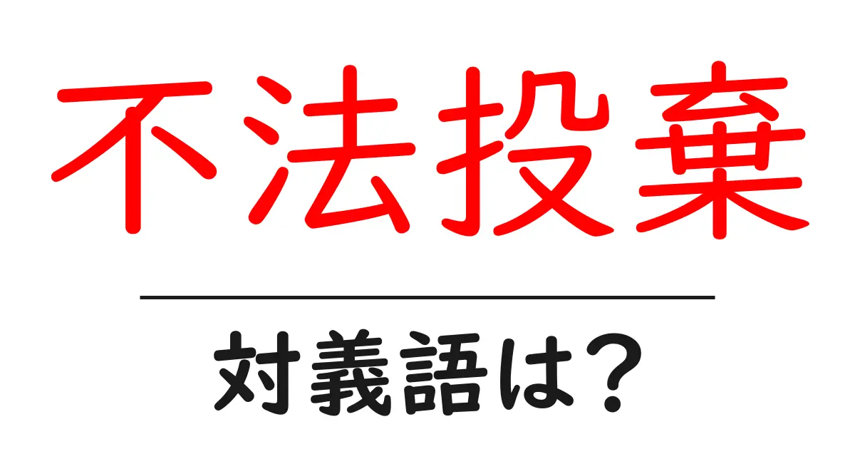 不法投棄の対義語・反対語を使用例を交えて分かりやすく解説!