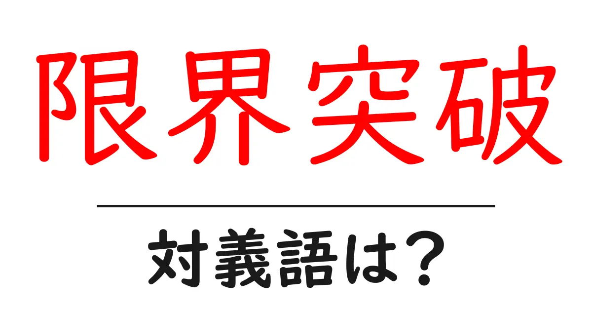 限界突破の対義語・反対語を使用例を交えて分かりやすく解説!