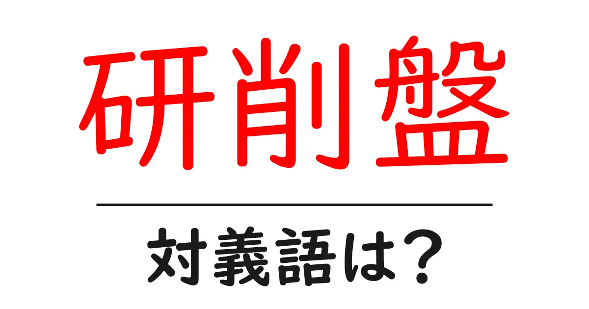 研削盤の対義語・反対語を使用例を交えて分かりやすく解説!
