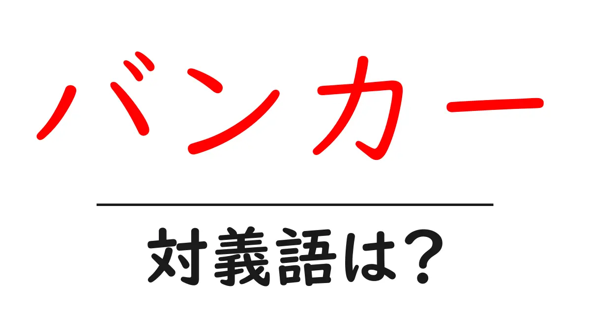 バンカーの対義語・反対語を使用例を交えて分かりやすく解説!