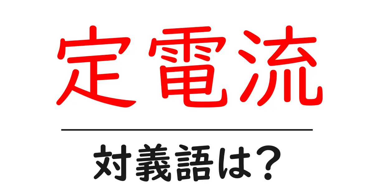 定電流の対義語・反対語を使用例を交えて分かりやすく解説!