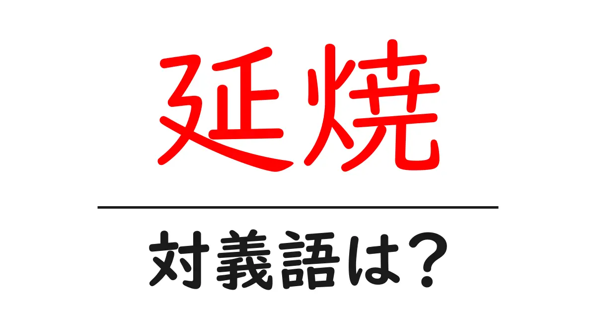 延焼の対義語・反対語を使用例を交えて分かりやすく解説!