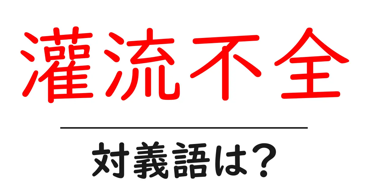 灌流不全の対義語・反対語を使用例を交えて分かりやすく解説！