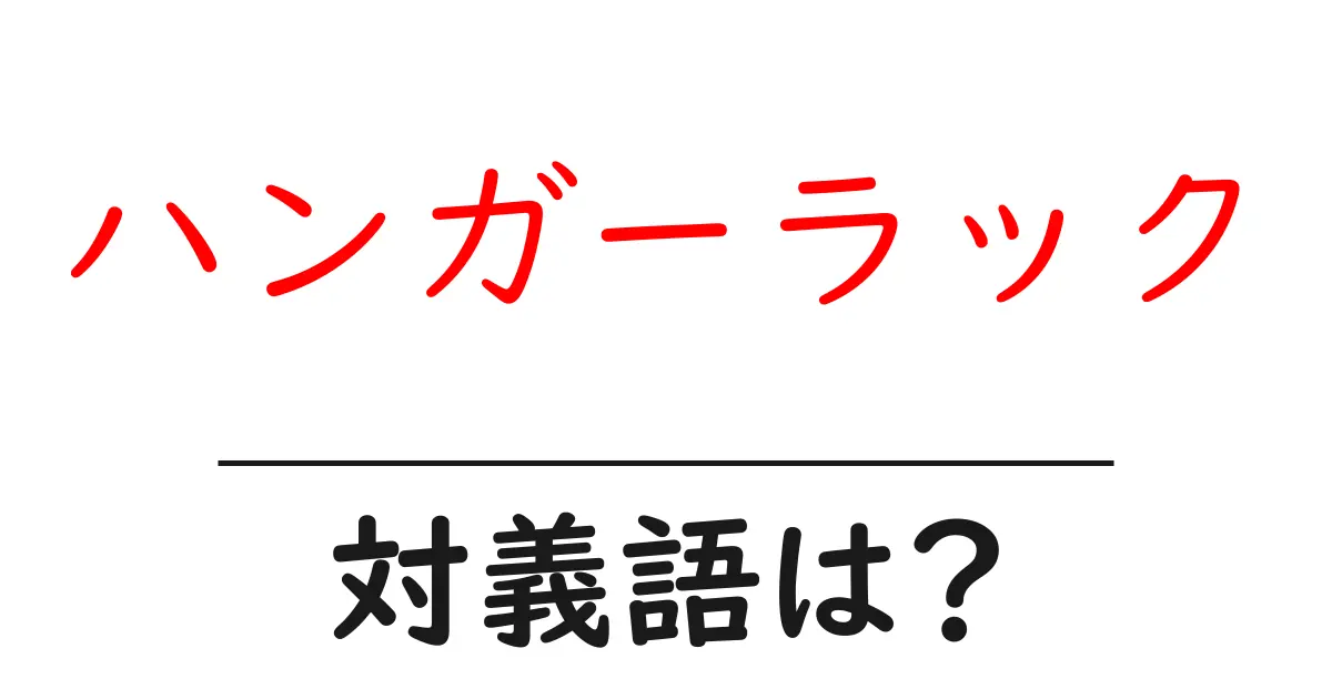 ハンガーラックの対義語・反対語を使用例を交えて分かりやすく解説!