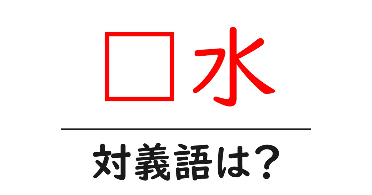 污水の対義語・反対語を使用例を交えて分かりやすく解説！