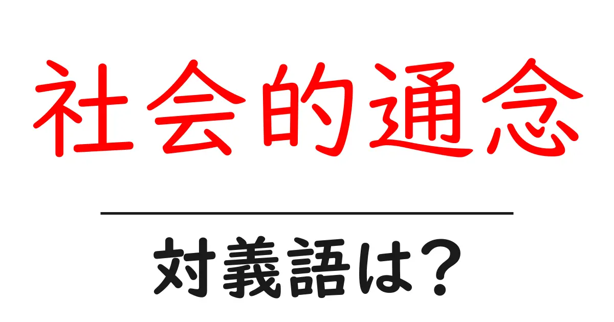社会的通念の対義語・反対語を使用例を交えて分かりやすく解説!