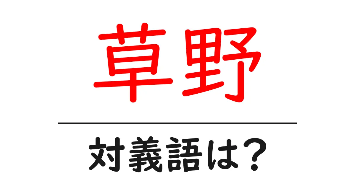 草野の対義語・反対語を使用例を交えて分かりやすく解説!