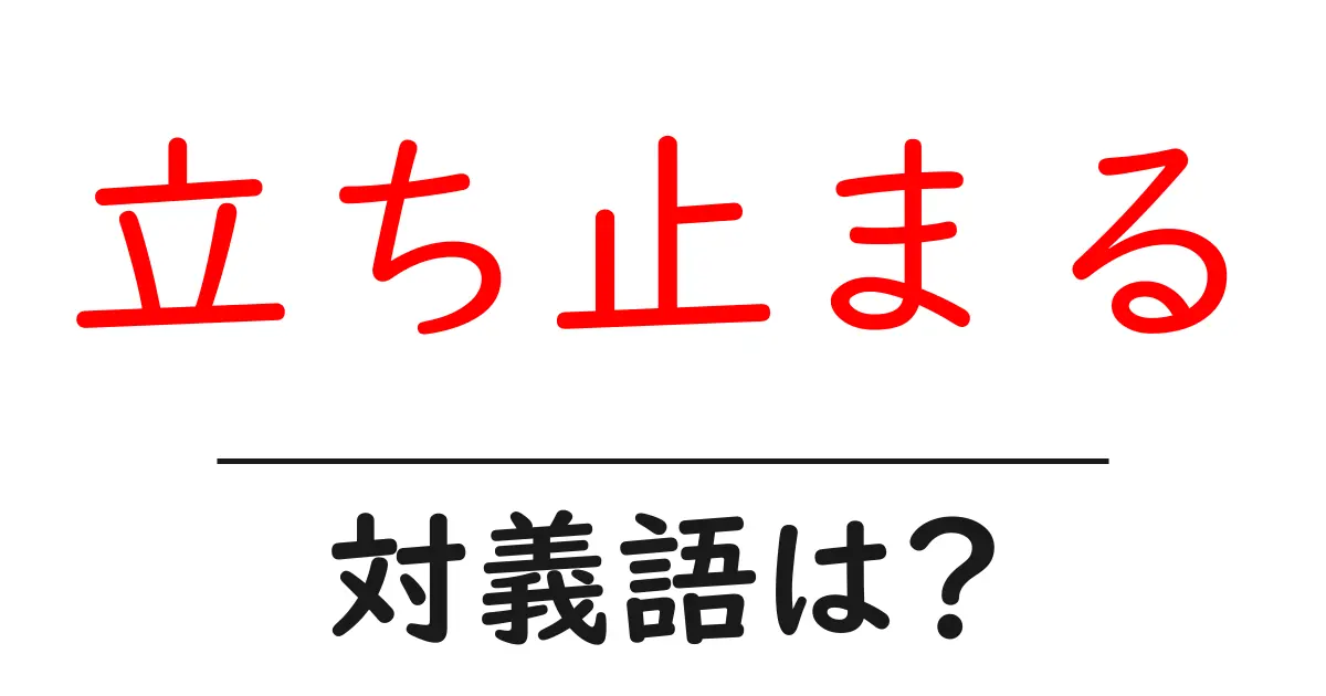立ち止まるの対義語・反対語を使用例を交えて分かりやすく解説！