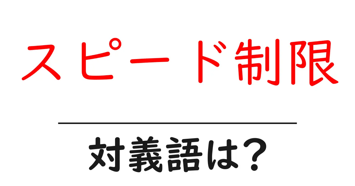 スピード制限の対義語・反対語を使用例を交えて分かりやすく解説！