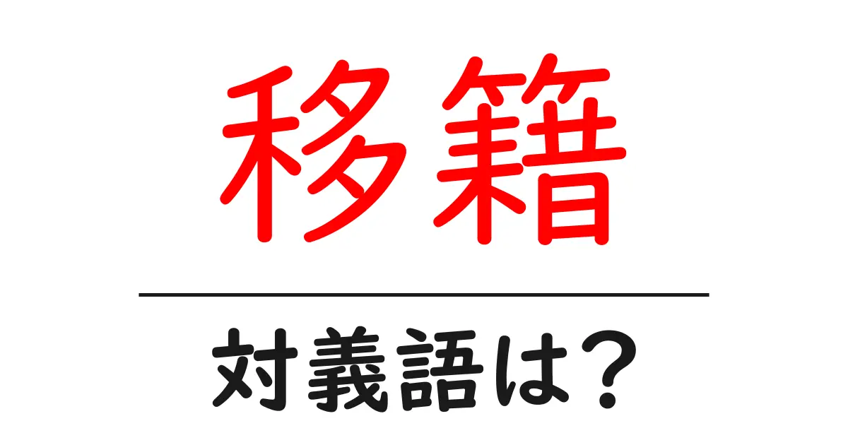 移籍の対義語・反対語を使用例を交えて分かりやすく解説!