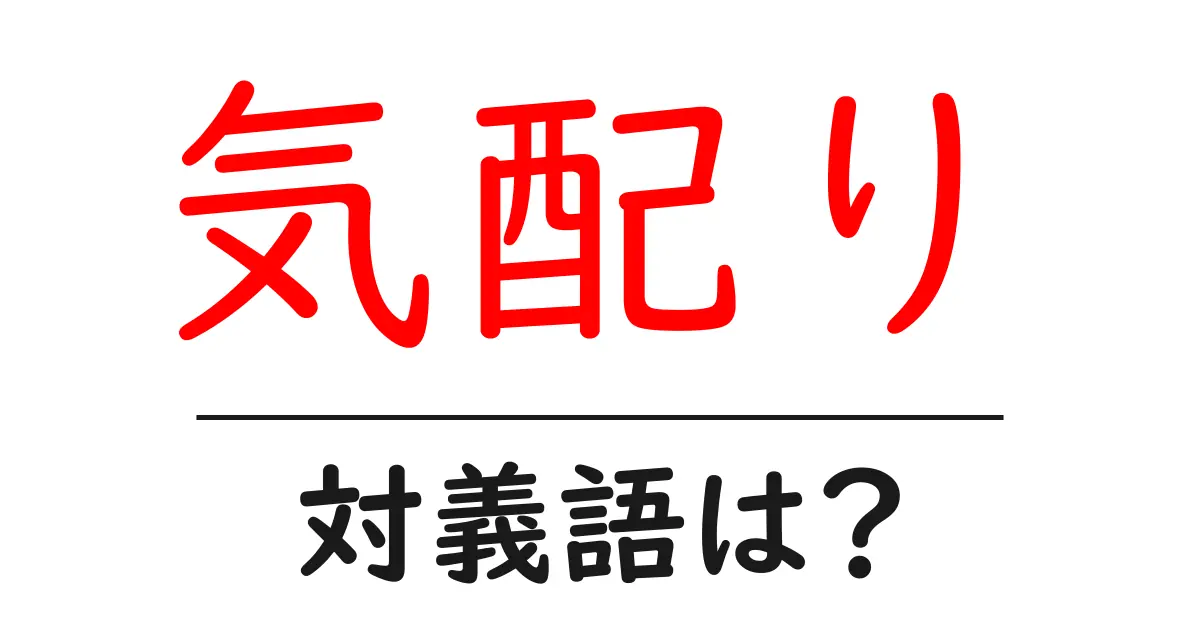 気配りの対義語・反対語を使用例を交えて分かりやすく解説!