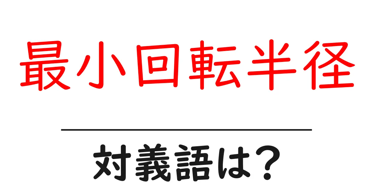 最小回転半径の対義語・反対語を使用例を交えて分かりやすく解説!