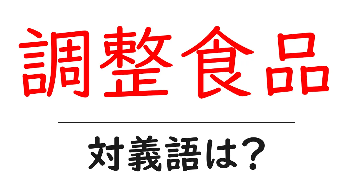 調整食品の対義語・反対語を使用例を交えて分かりやすく解説!