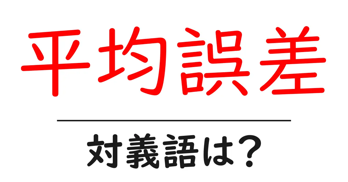 平均誤差の対義語・反対語を使用例を交えて分かりやすく解説!