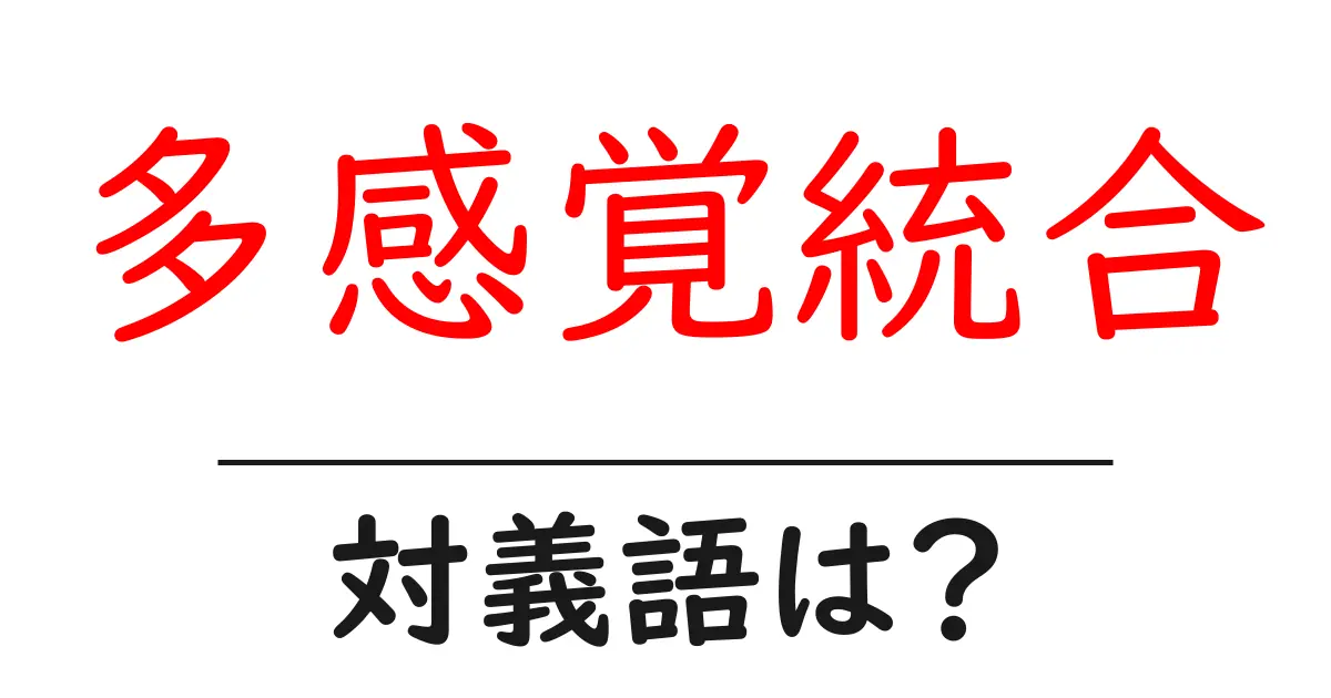 多感覚統合の対義語・反対語を使用例を交えて分かりやすく解説!