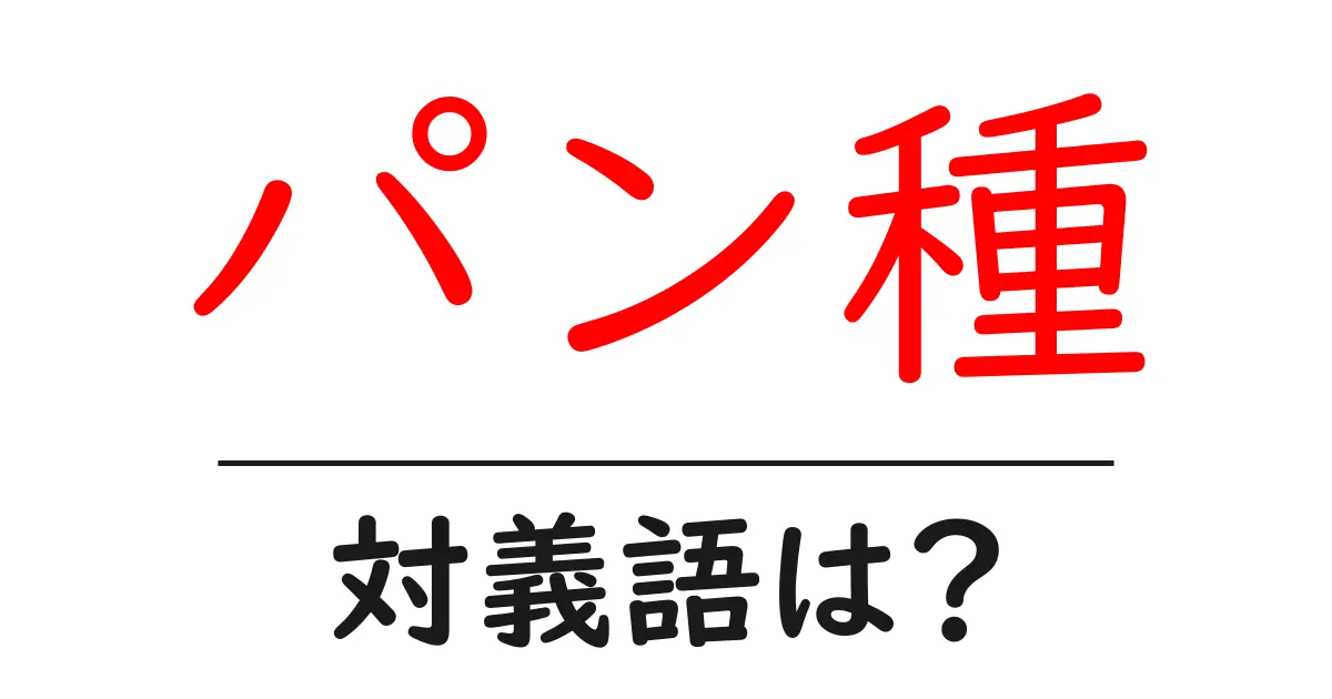 パン種の対義語・反対語を使用例を交えて分かりやすく解説!