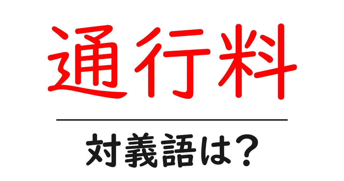 通行料の対義語・反対語を使用例を交えて分かりやすく解説！